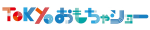 東京おもちゃショー2025